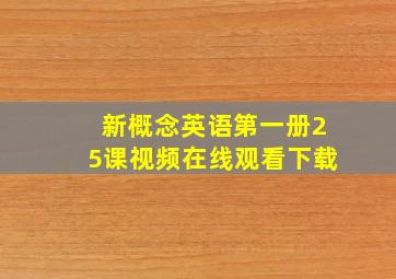 新概念英语第一册25课视频在线观看下载