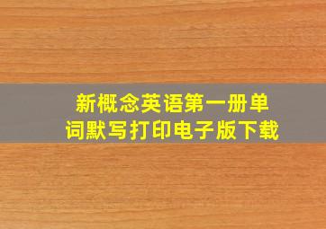 新概念英语第一册单词默写打印电子版下载