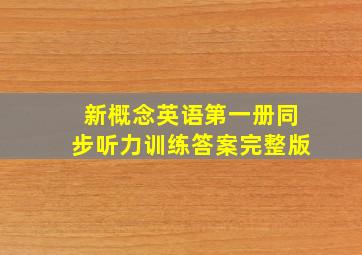 新概念英语第一册同步听力训练答案完整版