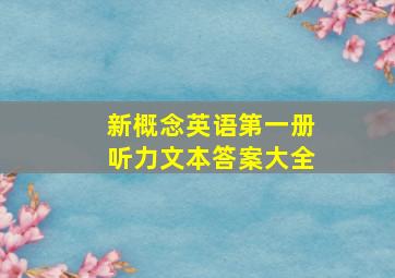 新概念英语第一册听力文本答案大全