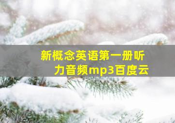 新概念英语第一册听力音频mp3百度云