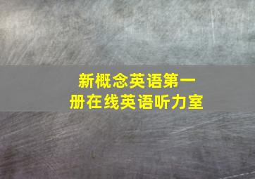 新概念英语第一册在线英语听力室