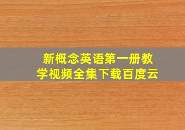 新概念英语第一册教学视频全集下载百度云