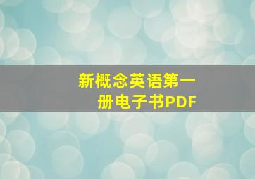 新概念英语第一册电子书PDF