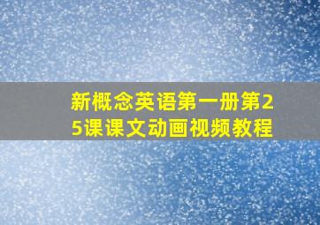 新概念英语第一册第25课课文动画视频教程