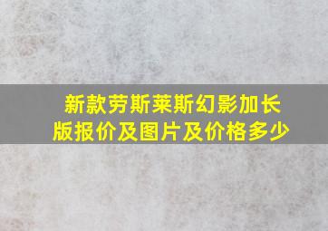 新款劳斯莱斯幻影加长版报价及图片及价格多少