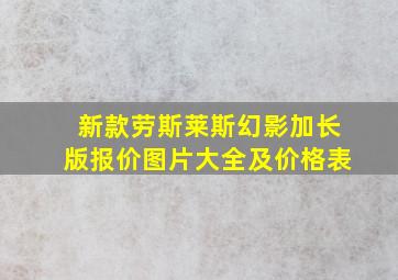 新款劳斯莱斯幻影加长版报价图片大全及价格表