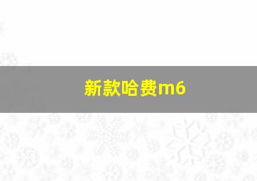 新款哈费m6