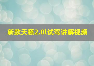 新款天籁2.0l试驾讲解视频