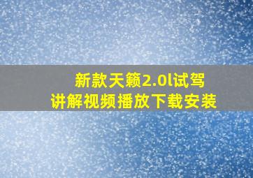 新款天籁2.0l试驾讲解视频播放下载安装