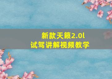 新款天籁2.0l试驾讲解视频教学