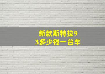 新款斯特拉93多少钱一台车