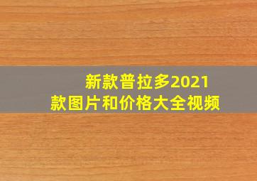 新款普拉多2021款图片和价格大全视频