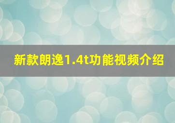 新款朗逸1.4t功能视频介绍