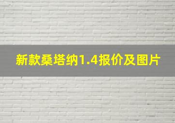 新款桑塔纳1.4报价及图片