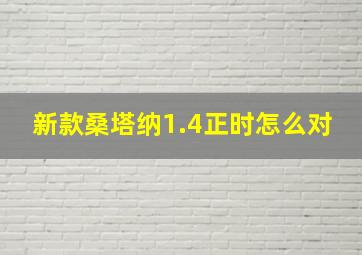 新款桑塔纳1.4正时怎么对