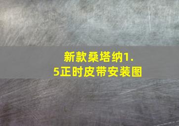 新款桑塔纳1.5正时皮带安装图