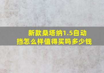 新款桑塔纳1.5自动挡怎么样值得买吗多少钱