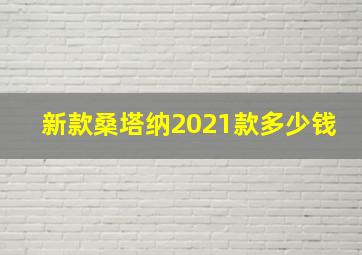 新款桑塔纳2021款多少钱