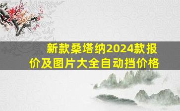 新款桑塔纳2024款报价及图片大全自动挡价格