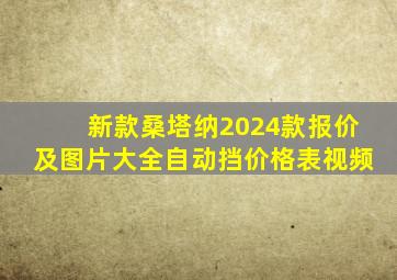 新款桑塔纳2024款报价及图片大全自动挡价格表视频