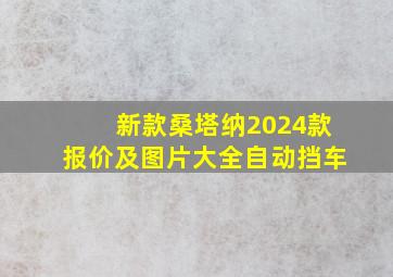 新款桑塔纳2024款报价及图片大全自动挡车