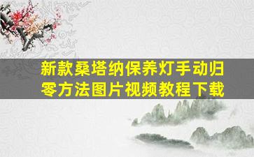 新款桑塔纳保养灯手动归零方法图片视频教程下载