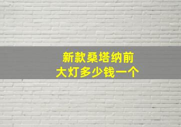 新款桑塔纳前大灯多少钱一个