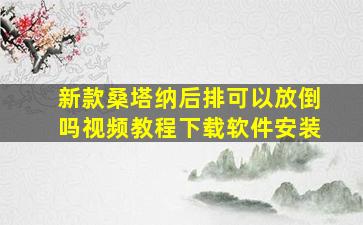 新款桑塔纳后排可以放倒吗视频教程下载软件安装