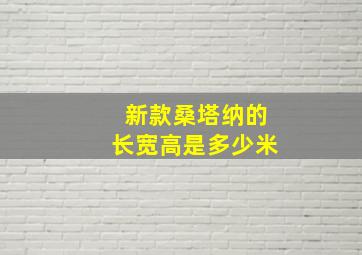 新款桑塔纳的长宽高是多少米