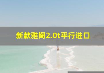 新款雅阁2.0t平行进口