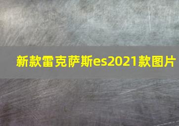 新款雷克萨斯es2021款图片