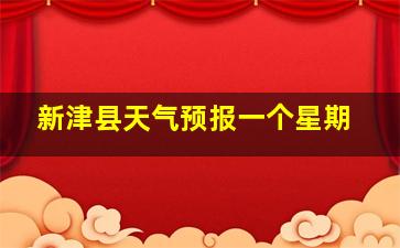 新津县天气预报一个星期