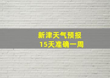 新津天气预报15天准确一周