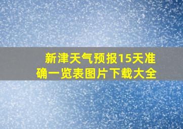 新津天气预报15天准确一览表图片下载大全