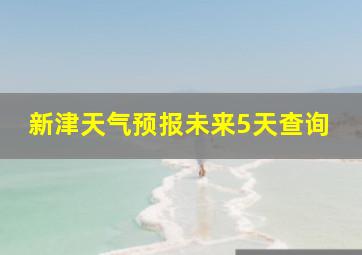 新津天气预报未来5天查询