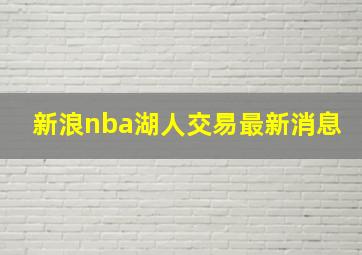 新浪nba湖人交易最新消息