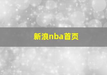 新浪nba首页