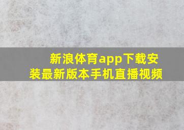 新浪体育app下载安装最新版本手机直播视频