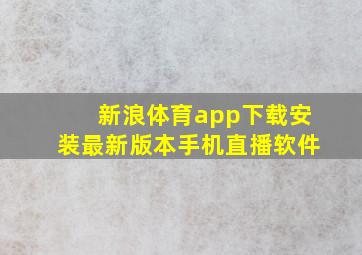 新浪体育app下载安装最新版本手机直播软件