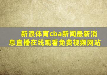 新浪体育cba新闻最新消息直播在线观看免费视频网站