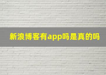 新浪博客有app吗是真的吗