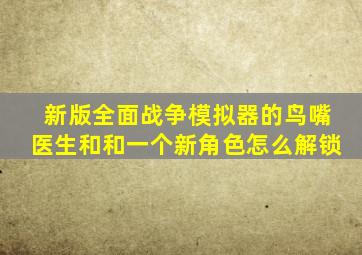 新版全面战争模拟器的鸟嘴医生和和一个新角色怎么解锁