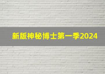 新版神秘博士第一季2024