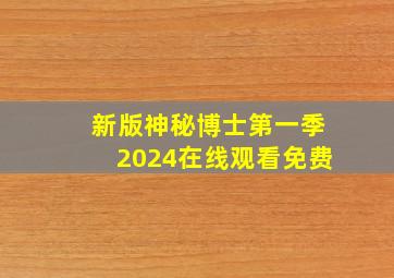 新版神秘博士第一季2024在线观看免费