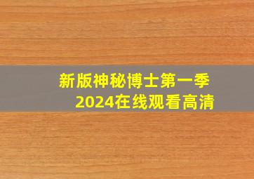 新版神秘博士第一季2024在线观看高清