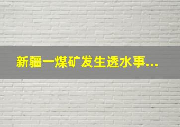 新疆一煤矿发生透水事...