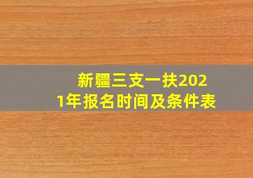 新疆三支一扶2021年报名时间及条件表