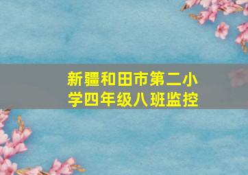 新疆和田市第二小学四年级八班监控