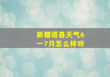 新疆塔县天气6一7月怎么样呀